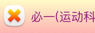 必一(运动科技有限公司)官方网站 - B·Sport Logo